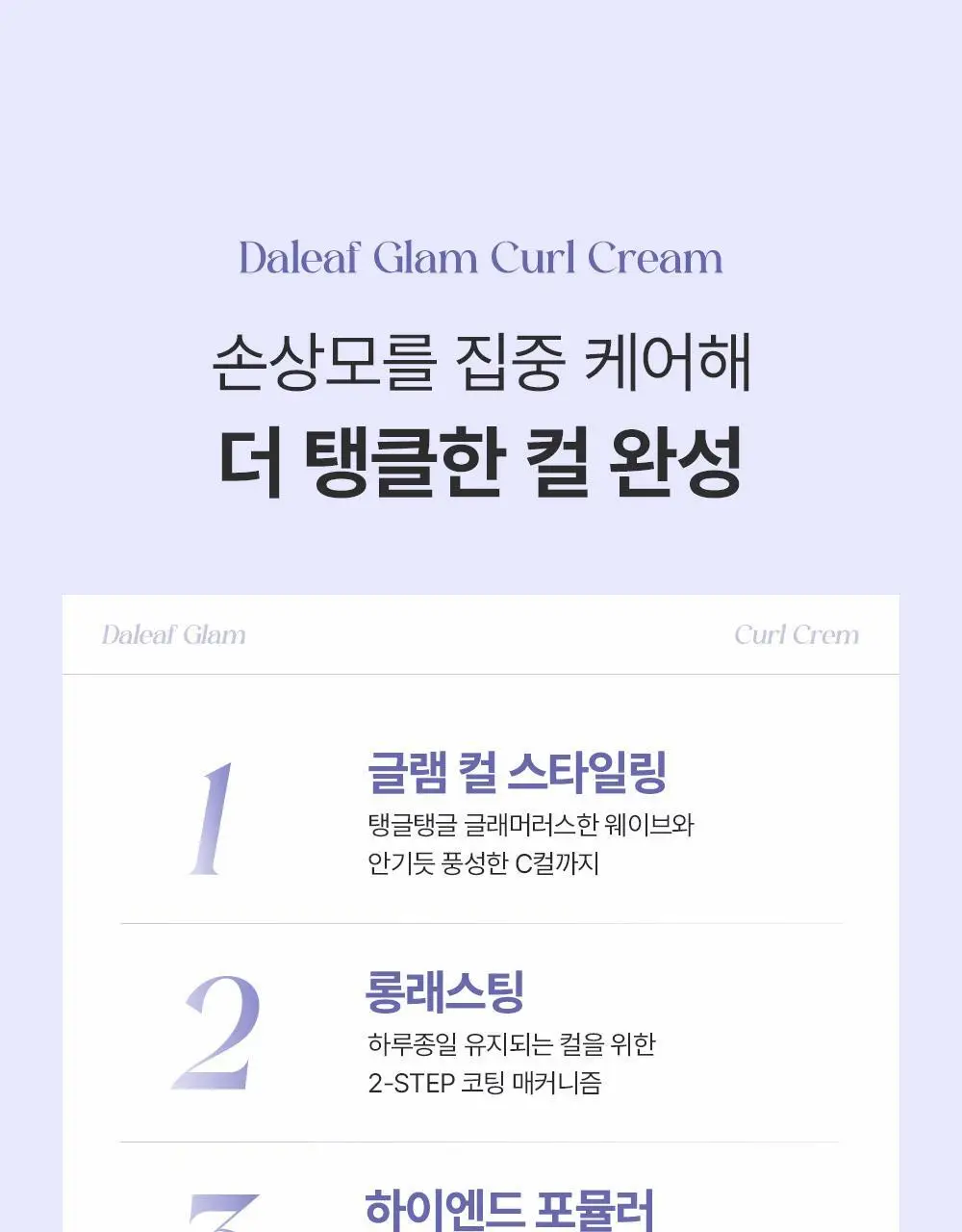 [탱글컬링/손상모케어] 달리프 글램 컬크림 150ml 상세페이지 7
